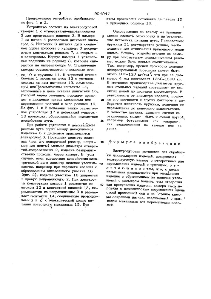 Электродуговая установка для обработки длинномерных изделий (патент 904947)