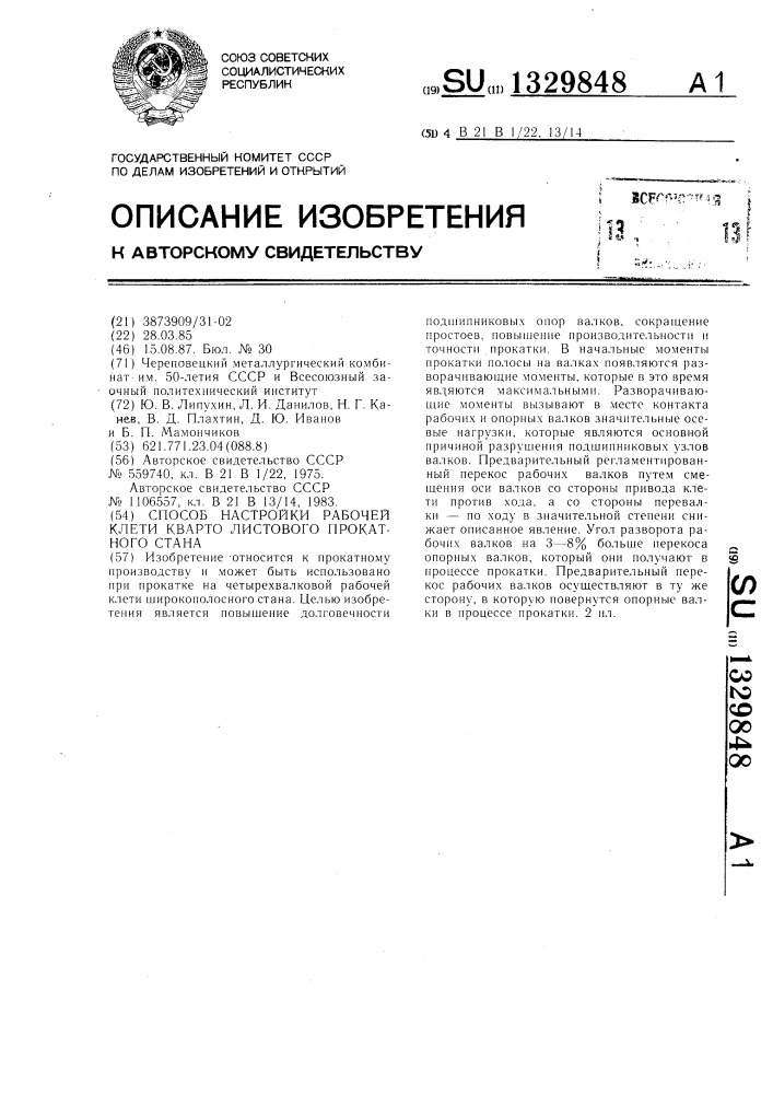 Способ настройки рабочей клети кварто листового прокатного стана (патент 1329848)