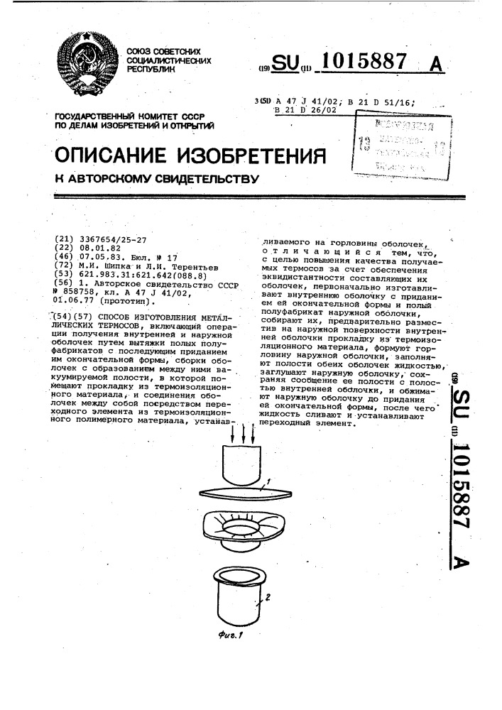 Способ изготовления металлических термосов (патент 1015887)