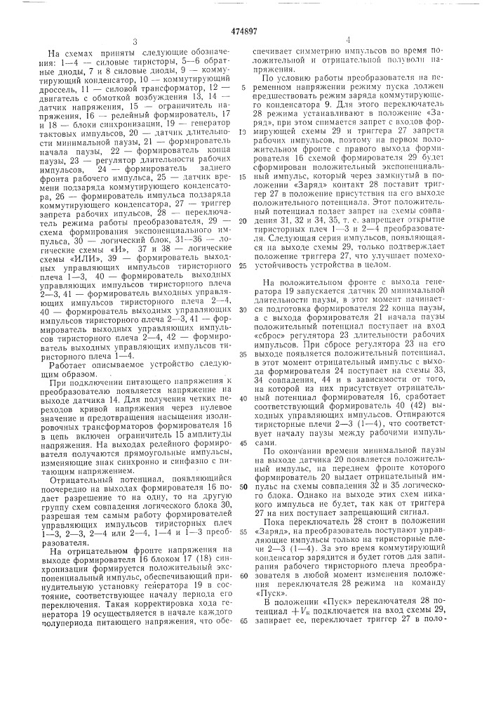 Устройство для управления тиристорным широтно-импульсным преобразователем (патент 474897)