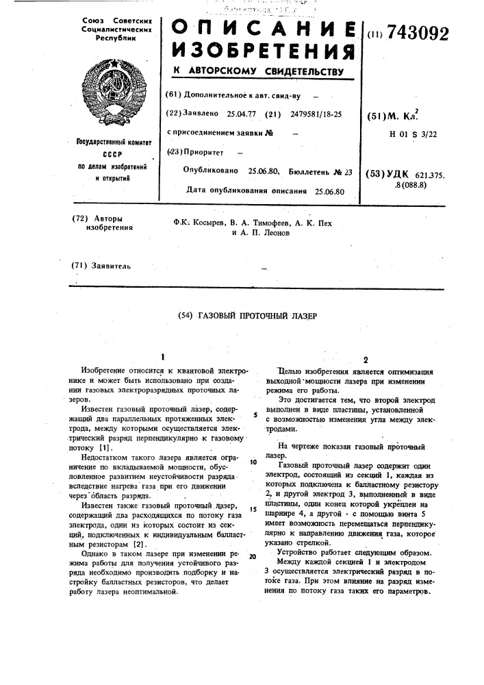 Газовый проточный лазер (патент 743092)