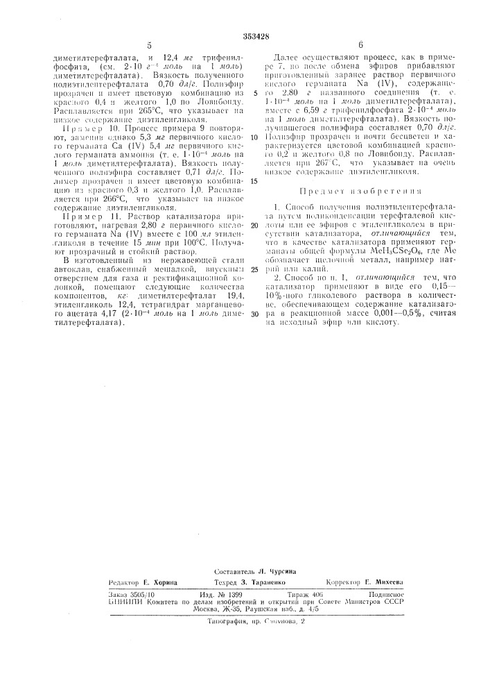 Способ получения полиэтилептерефталата (патент 353428)