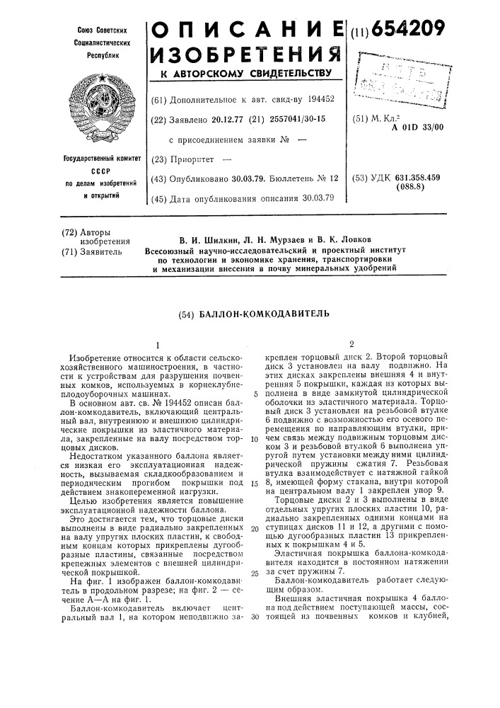 Баллон-комкодавитель (патент 654209)