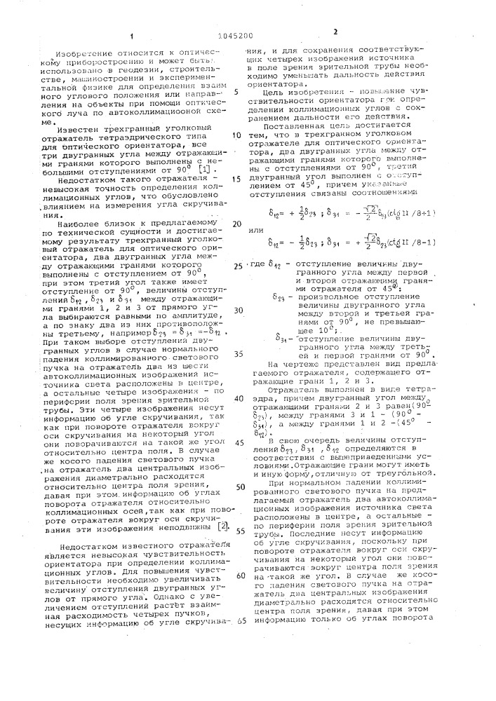 Трехгранный уголковый отражатель для оптического ориентатора (патент 1045200)