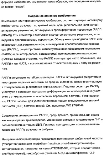 Комбинации активатора (активаторов) рецептора, активируемого пролифератором пероксисом (рапп), и ингибитора (ингибиторов) всасывания стерина и лечение заболеваний сосудов (патент 2356550)