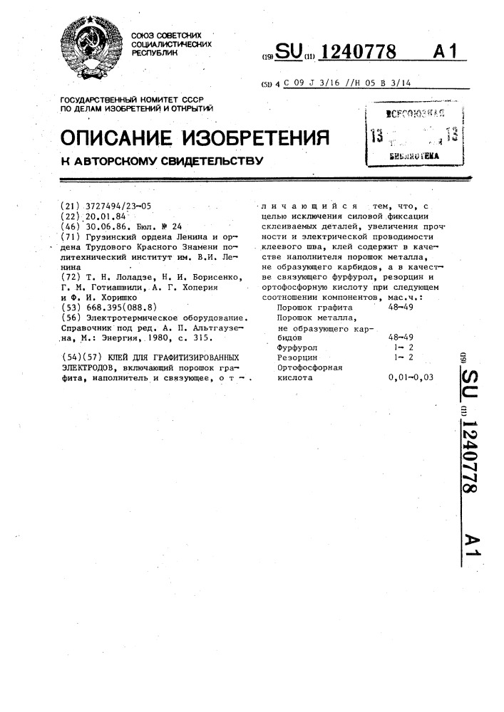 Клей для графитизированных электродов (патент 1240778)