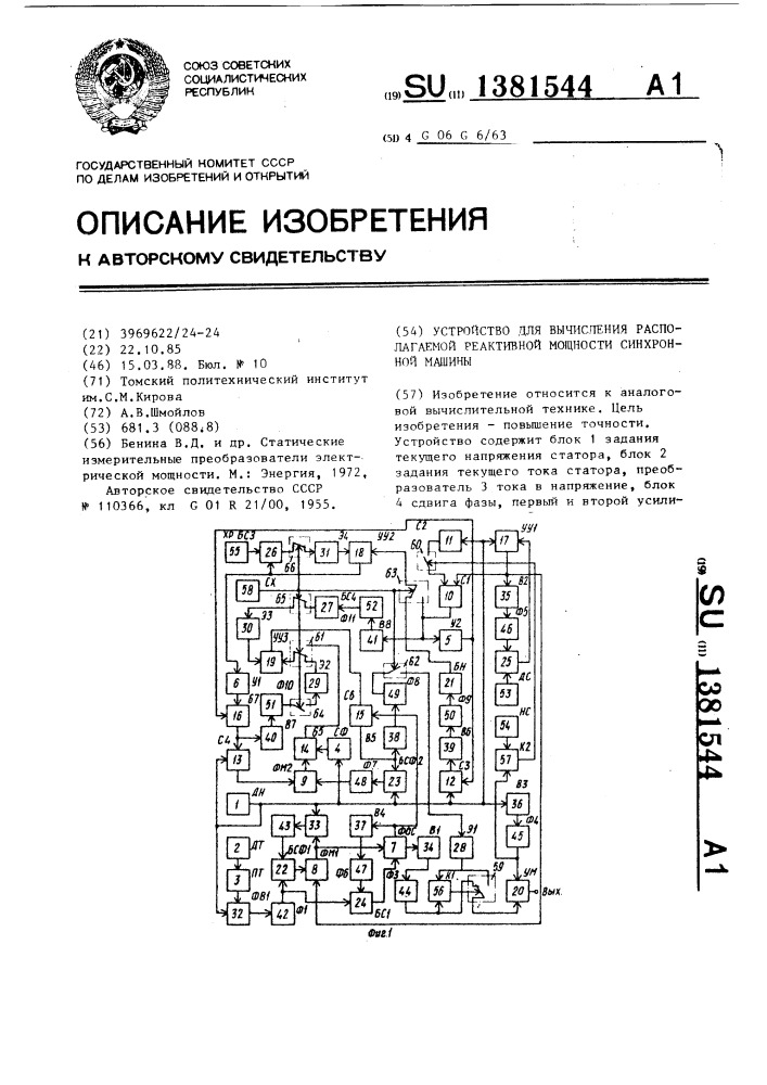 Устройство для вычисления располагаемой реактивной мощности синхронной машины (патент 1381544)