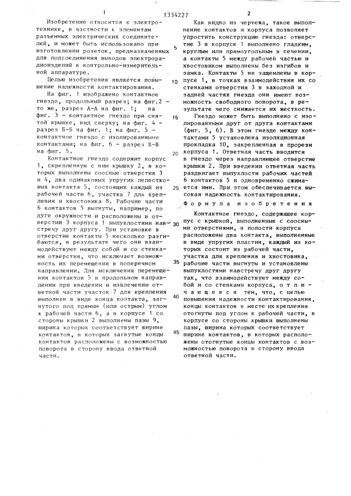 Контактное гнездо (патент 1334227)
