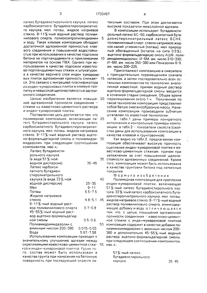 Полимерная композиция для крепления инден-кумароновой плитки (патент 1733457)