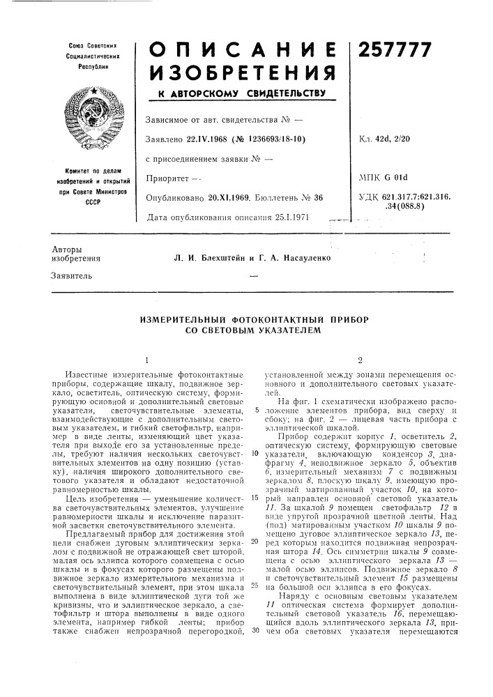 Измерительный фотоконтактный прибор со световым указателем (патент 257777)