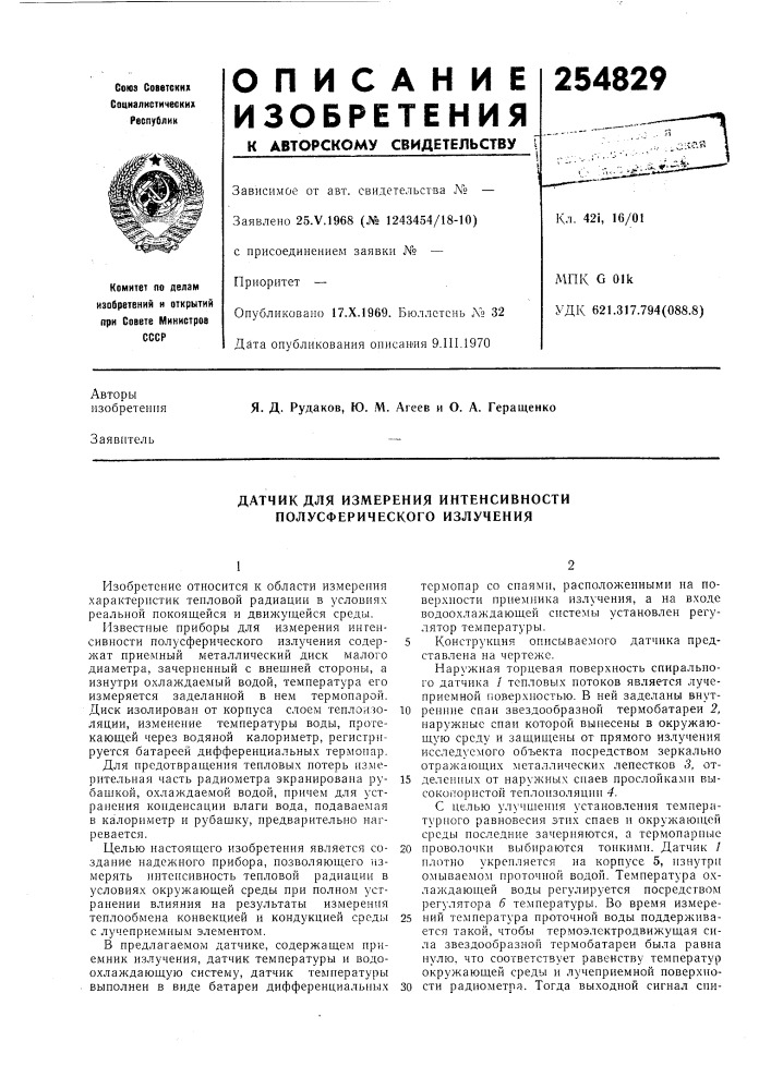 Датчик для измерения интенсивности полусферического излучения (патент 254829)