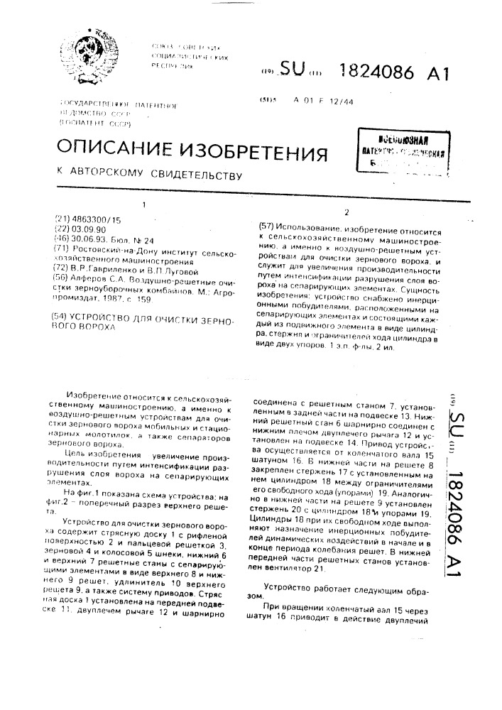 Устройство для очистки зернового вороха (патент 1824086)