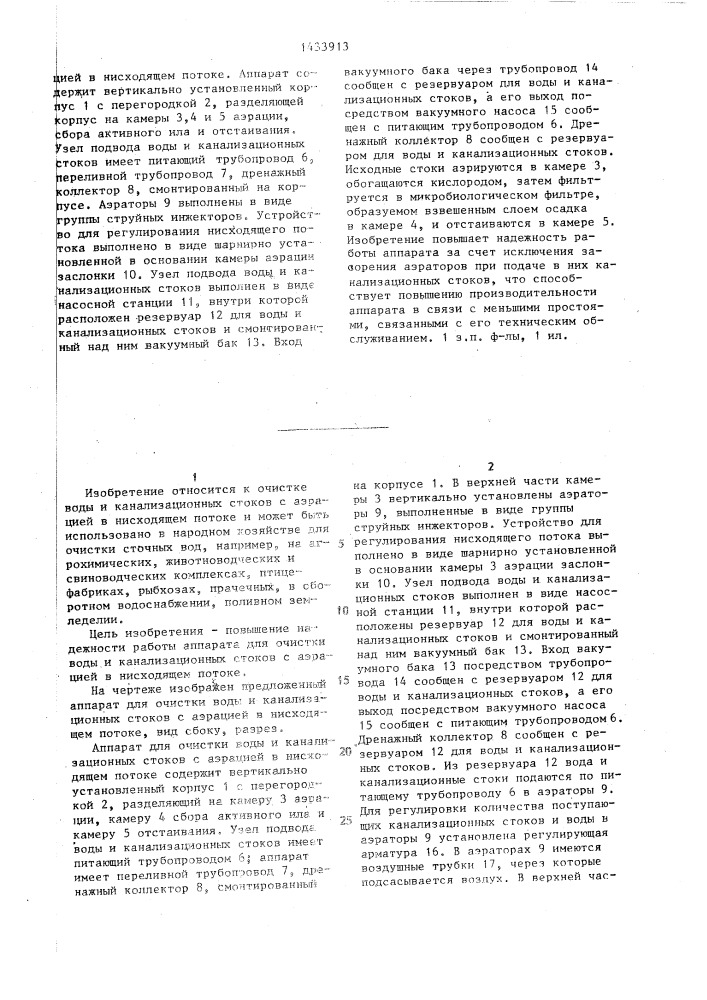 Аппарат для очистки воды и канализационных стоков с аэрацией в нисходящем потоке (патент 1433913)