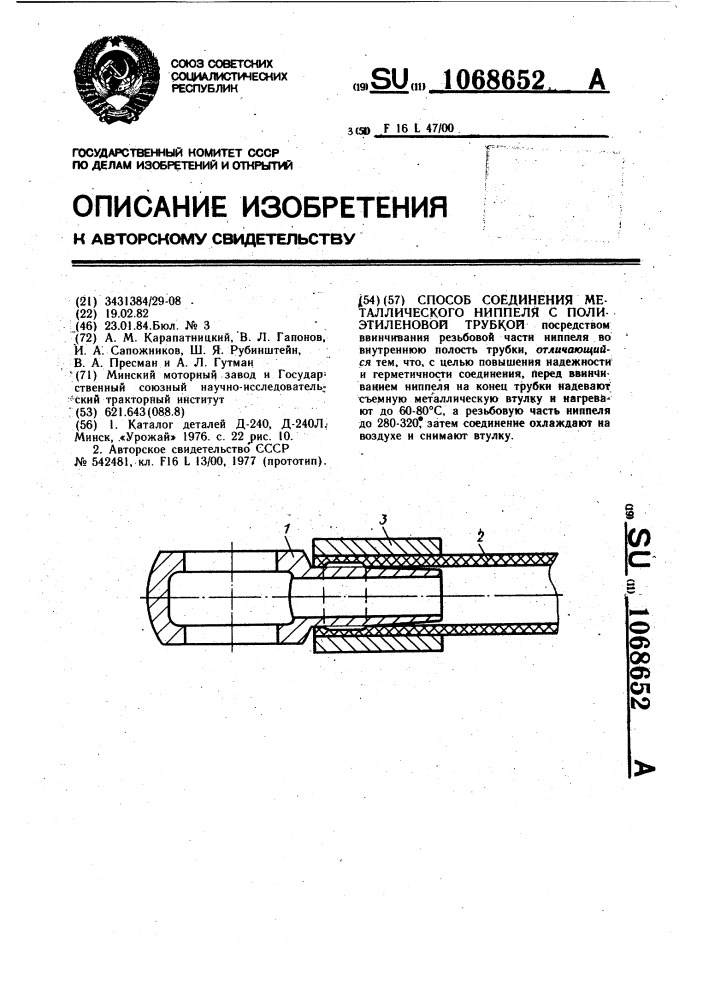 Способ соединения металлического ниппеля с полиэтиленовой трубкой (патент 1068652)