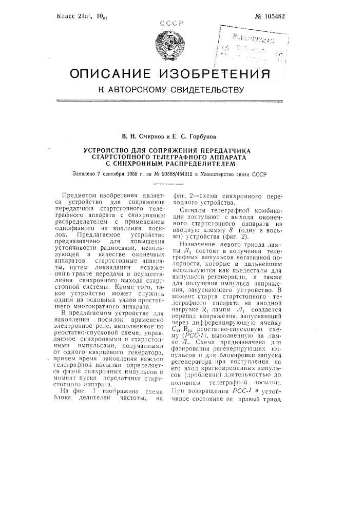 Устройство для сопряжения передатчика стартстопного телеграфного аппарата с синхронным распределителем (патент 105482)