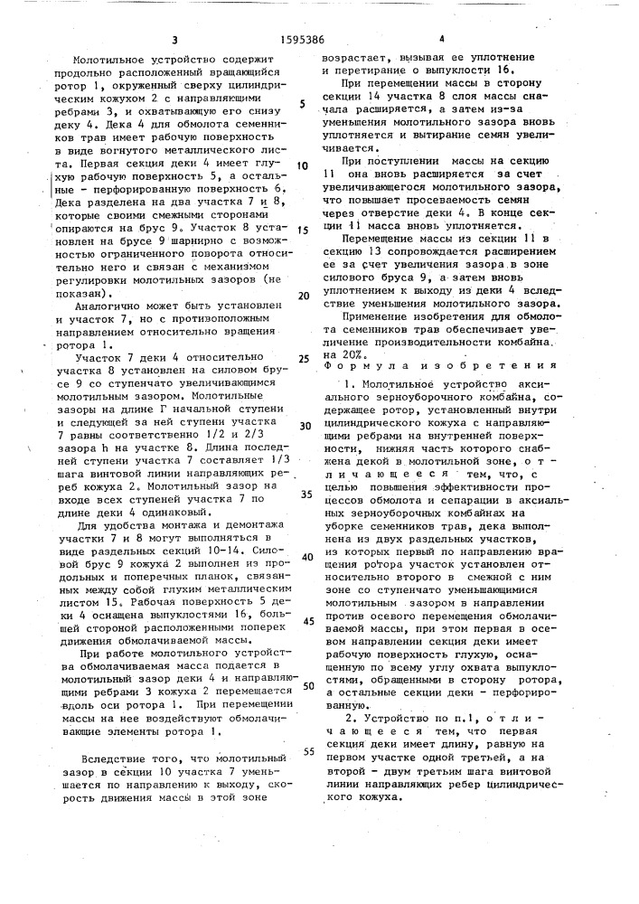 Молотильное устройство аксиального зерноуборочного комбайна (патент 1595386)