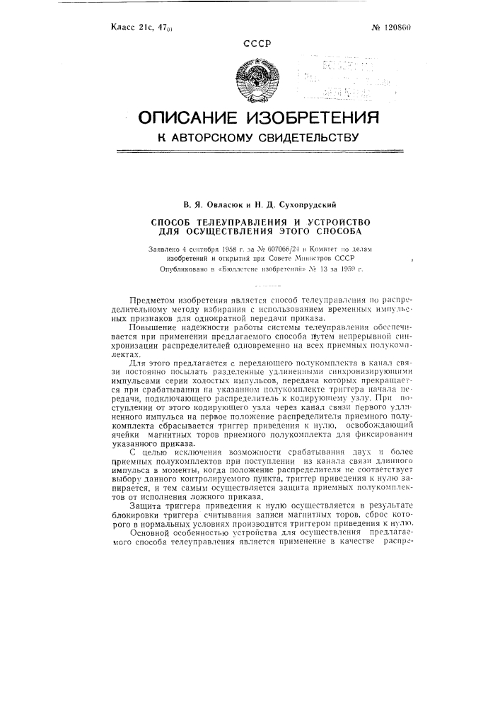 Способ телеуправления и устройство для осуществления этого способа (патент 120860)