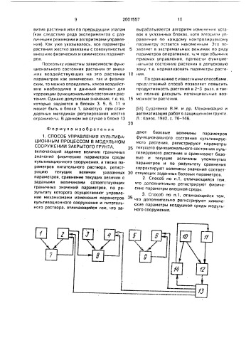 Способ управления культивационным процессом в модульном сооружении закрытого грунта (патент 2001557)