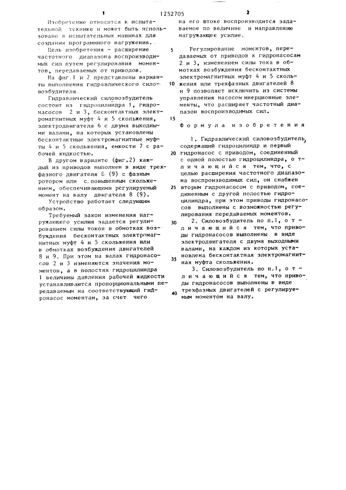 Гидравлический силовозбудитель (патент 1252705)