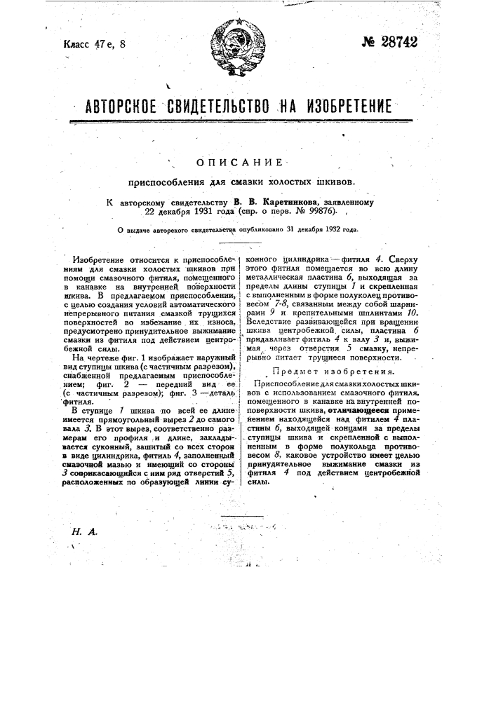 Приспособление для смазки холостых шкивов (патент 28742)