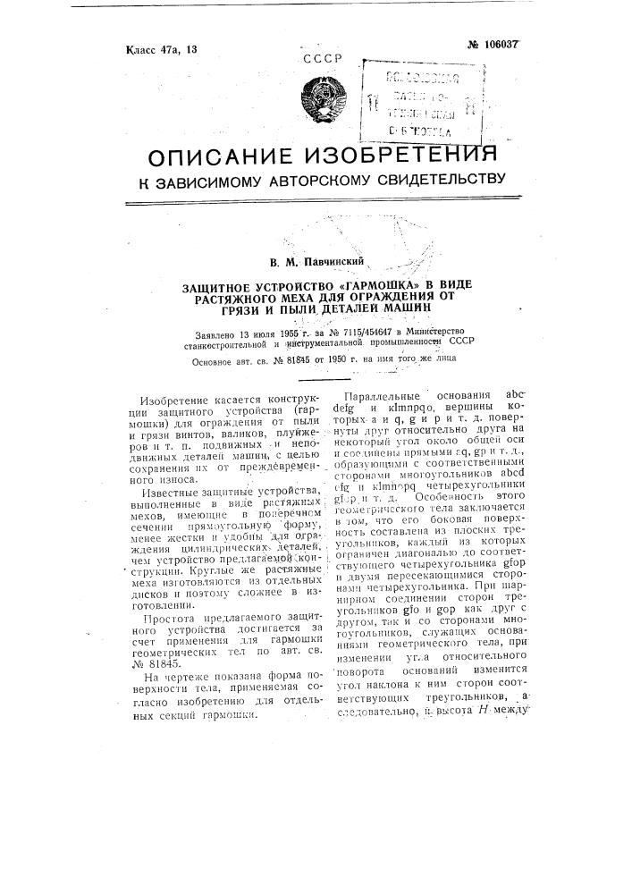 Защитное устройство "гармошка" в виде растяжного меха для ограждения от грязи и пыли деталей машин (патент 106037)