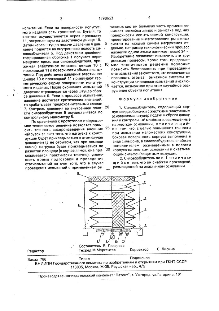 Силовозбудитель (патент 1798653)