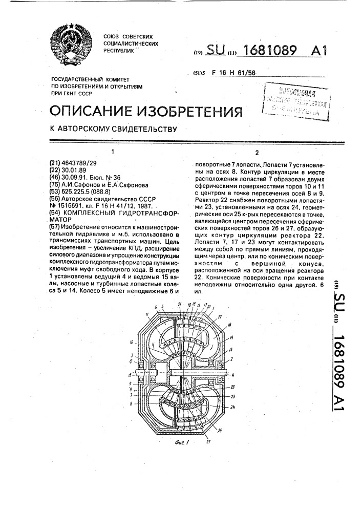 Комплексный гидротрансформатор (патент 1681089)