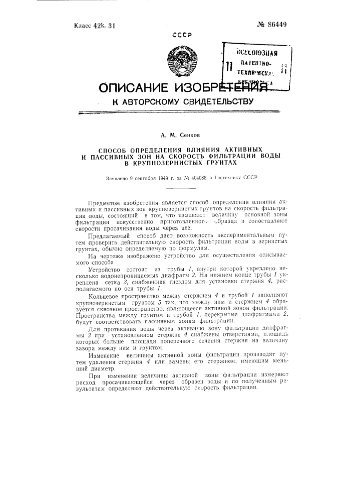 Способ определения влияния активной и пассивной зон на скорость фильтрации воды в крупнозернистых грунтах (патент 86449)