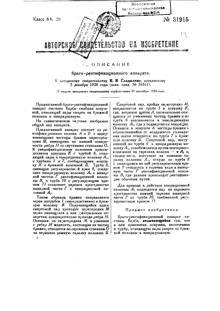 Брагоректификационный аппарат (патент 31915)