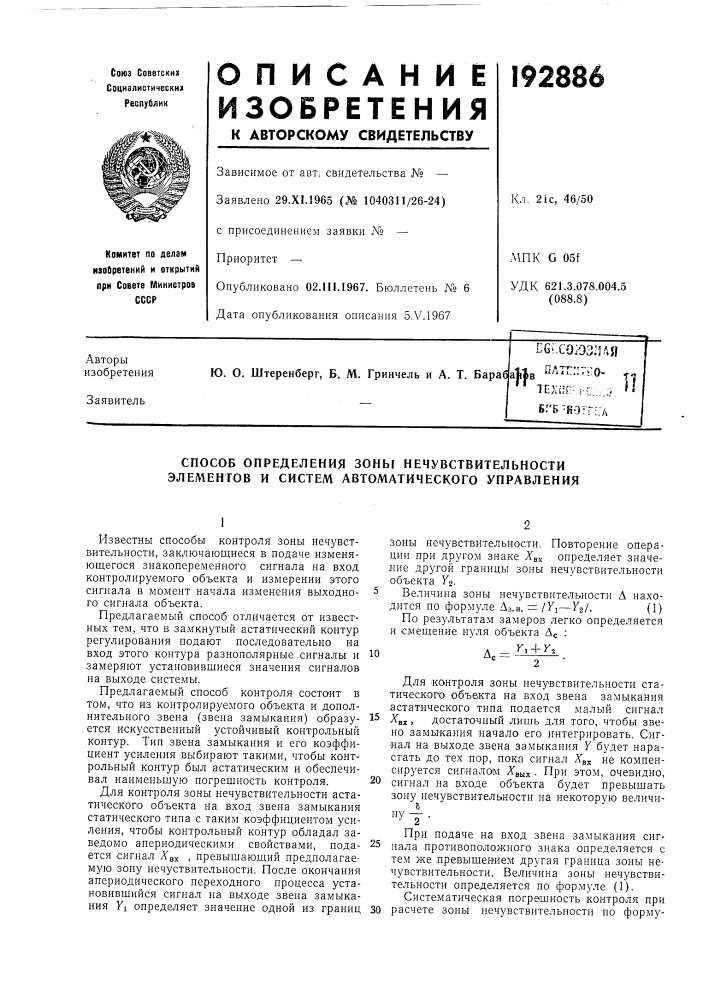 Способ определения зоны нечувствительности элементов и систем автоматического управления (патент 192886)