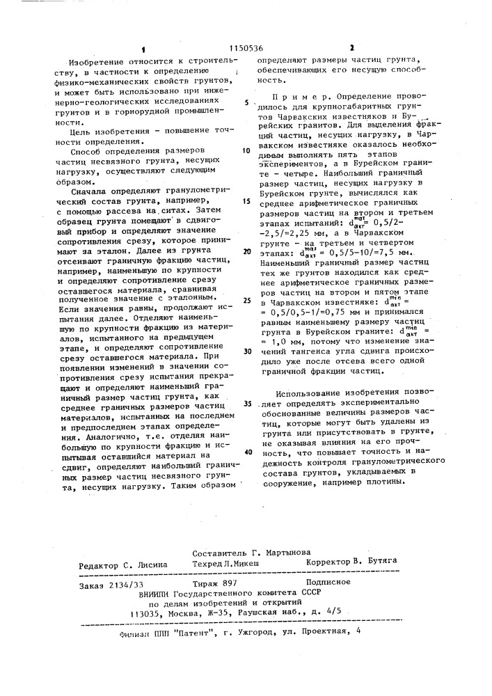 Способ определения размеров частиц несвязного грунта, несущих нагрузку (патент 1150536)
