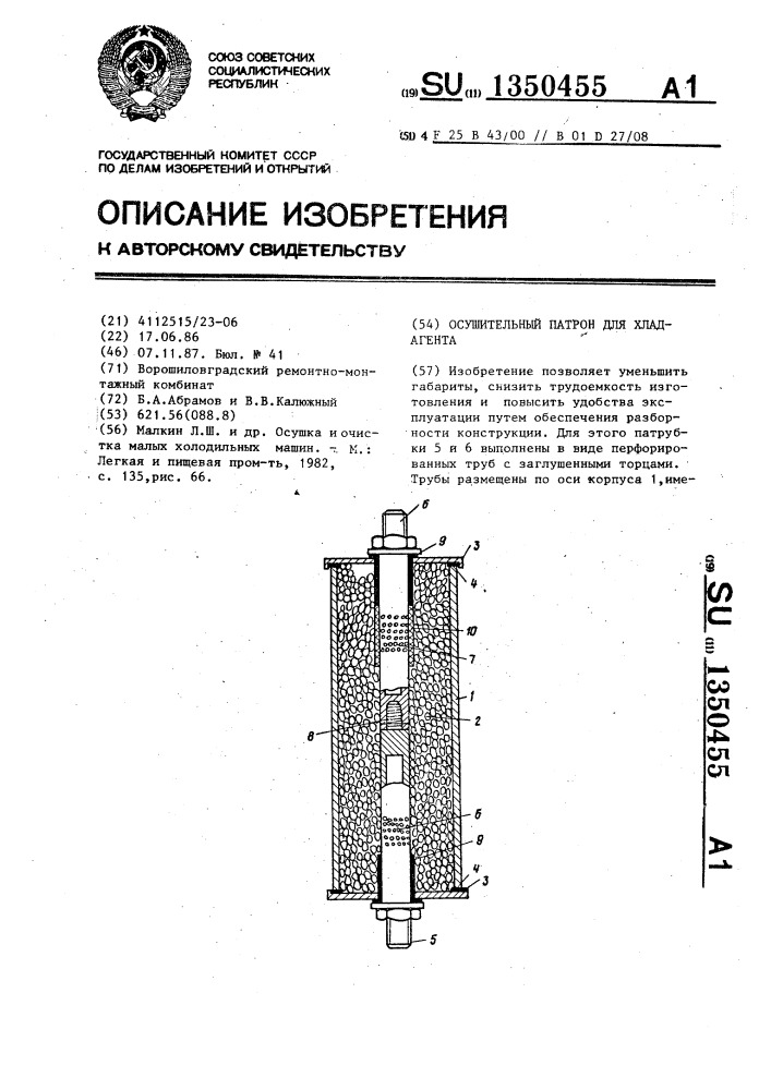 Осушительный патрон для хладагента (патент 1350455)