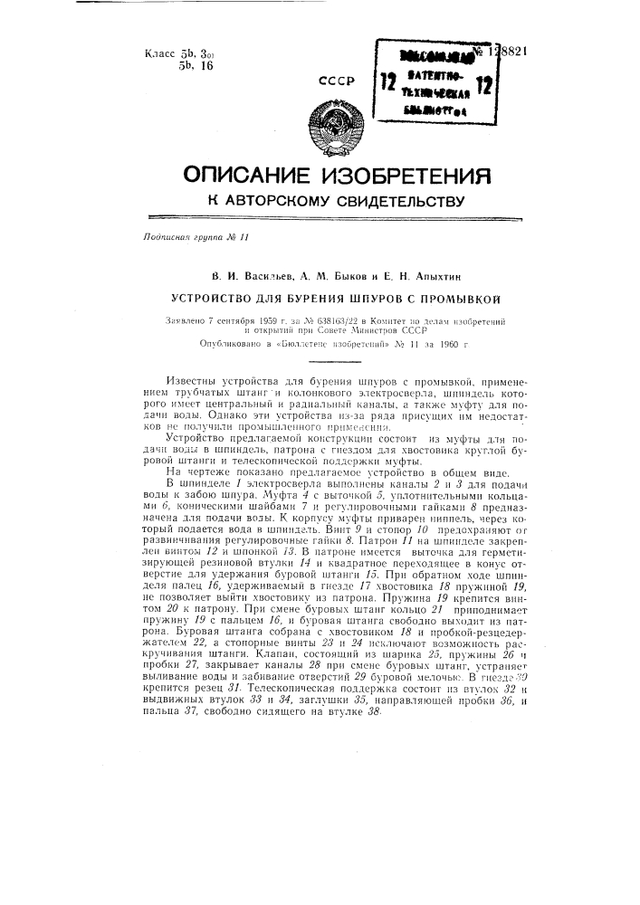 Устройство для бурения шпуров с промывкой (патент 128821)