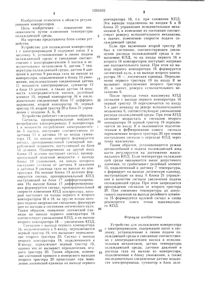 Устройство для охлаждения компрессора с электроприводом (патент 1265402)