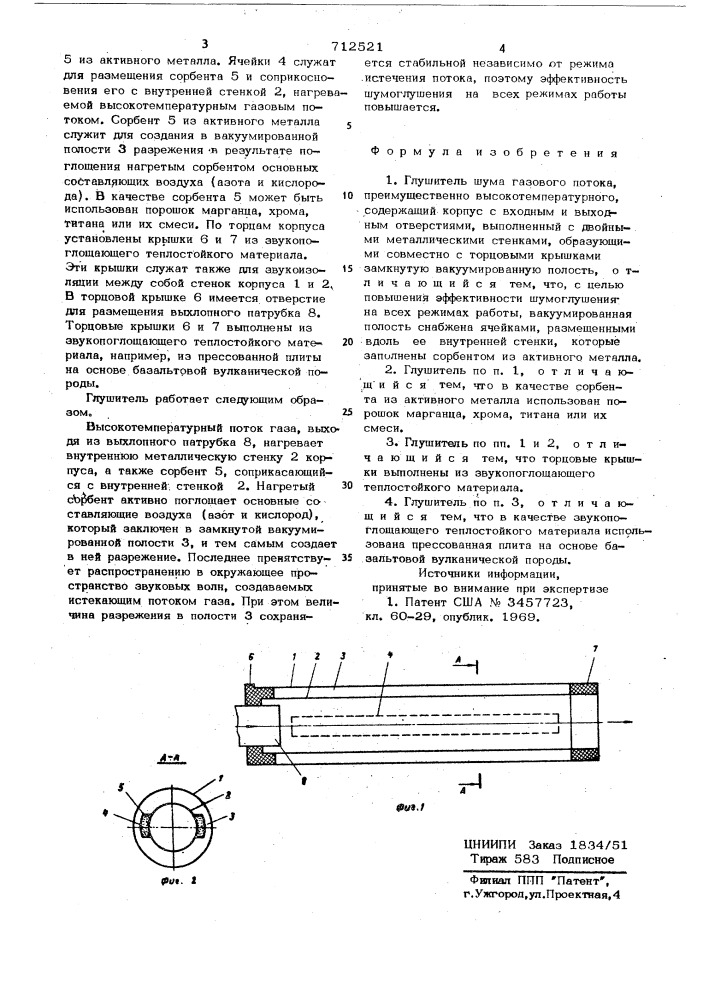 Глушитель шума газового потока (патент 712521)