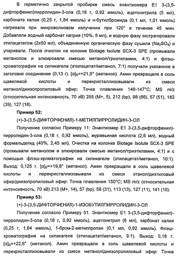 Новые двузамещенные фенилпирролидины в качестве модуляторов кортикальной катехоламинергической нейротрансмиссии (патент 2471781)