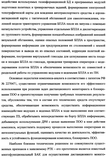 Беспилотный робототехнический комплекс дистанционного мониторинга и блокирования потенциально опасных объектов воздушными роботами, оснащенный интегрированной системой поддержки принятия решений по обеспечению требуемой эффективности их применения (патент 2353891)