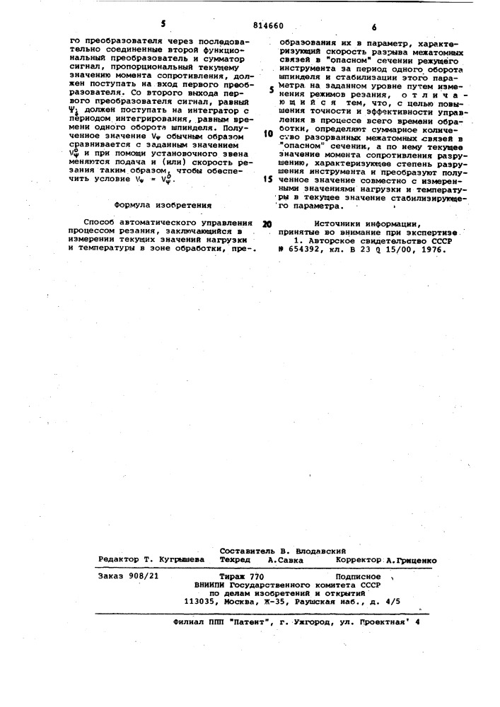 Способ автоматического управле-ния процессом резания (патент 814660)