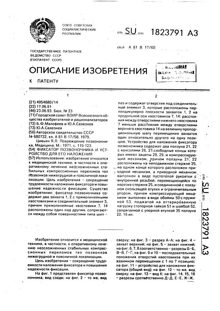 Фиксатор позвоночника и устройство для его наложения (патент 1823791)