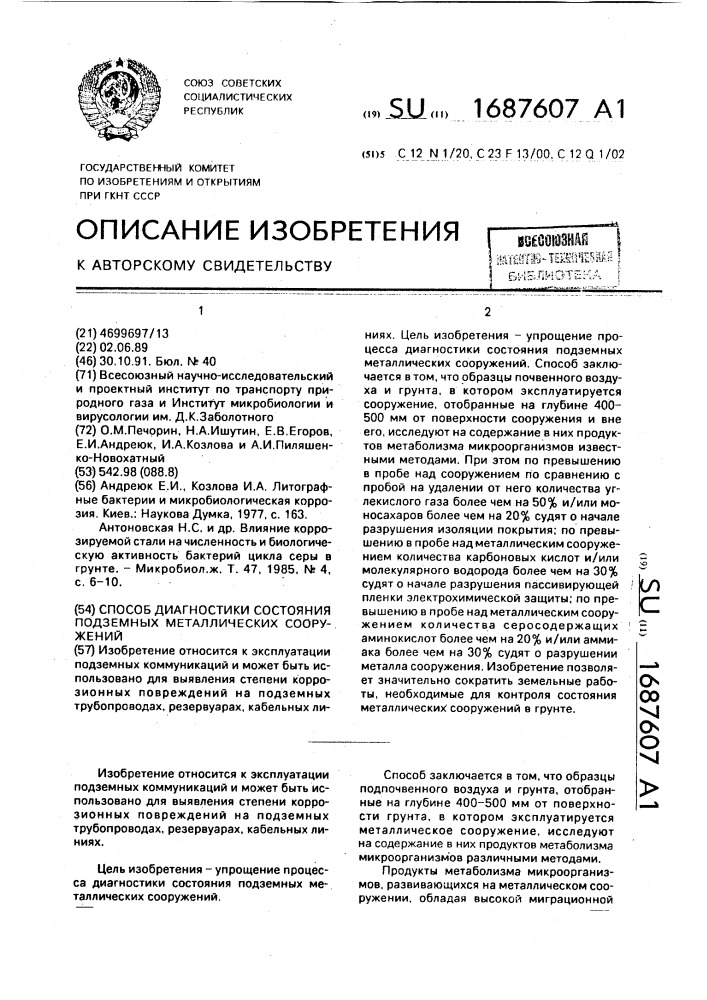 Способ диагностики состояния подземных металлических сооружений (патент 1687607)