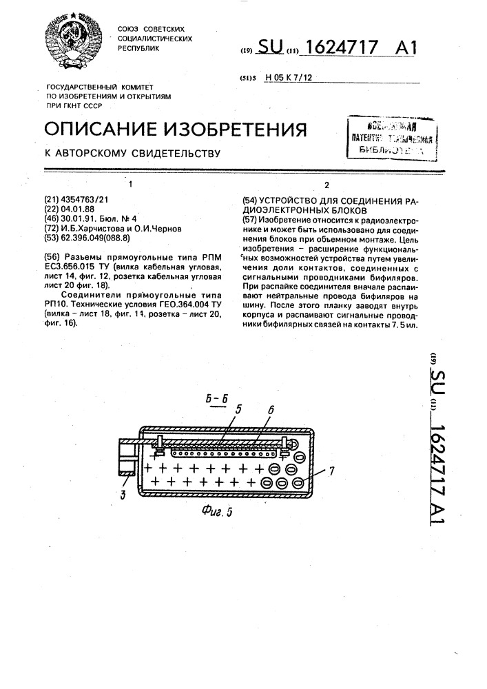 Устройство для соединения радиоэлектронных блоков (патент 1624717)