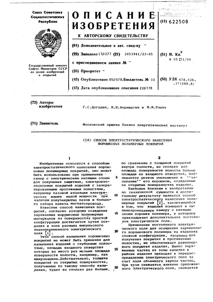 Способ электростатического нанесения порошковых полимерных покрытий (патент 622508)