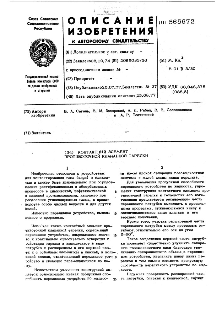 Контактный элемент противоточной клапанной тарелки (патент 565672)