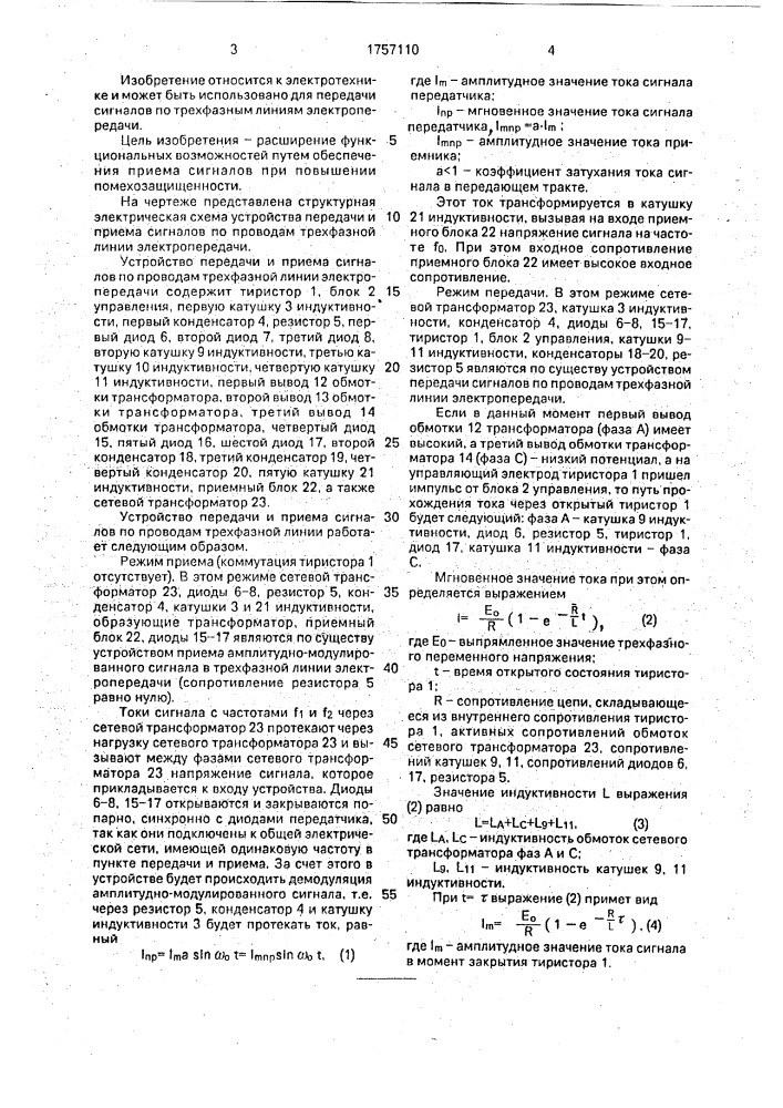 Устройство передачи и приема сигналов по проводам трехфазной линии электропередачи (патент 1757110)