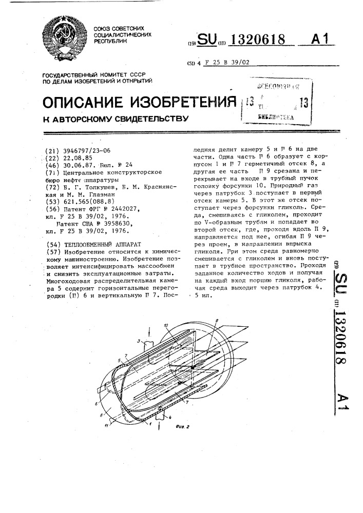 Теплообменный аппарат (патент 1320618)