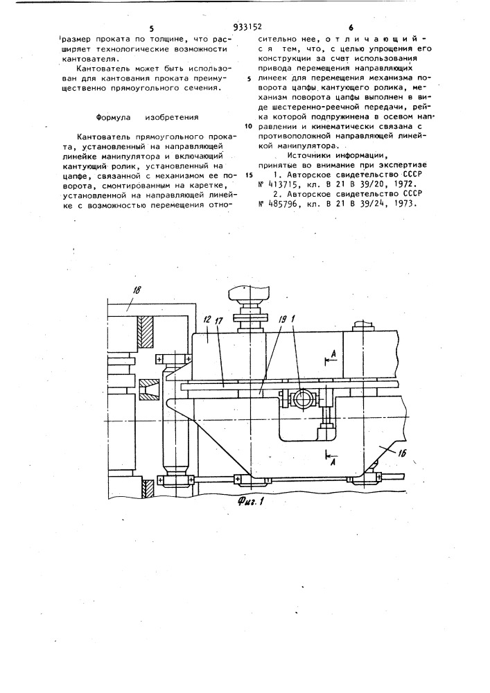 Кантователь прямоугольного проката (патент 933152)