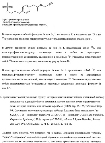 Соединения для применения в визуализации, диагностике и/или лечении заболеваний центральной нервной системы или опухолей (патент 2505528)