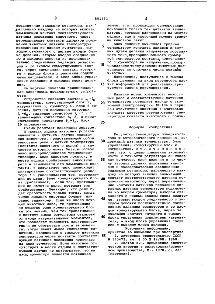 Регулятор температуры поверхностипола животноводческого помещения (патент 851353)