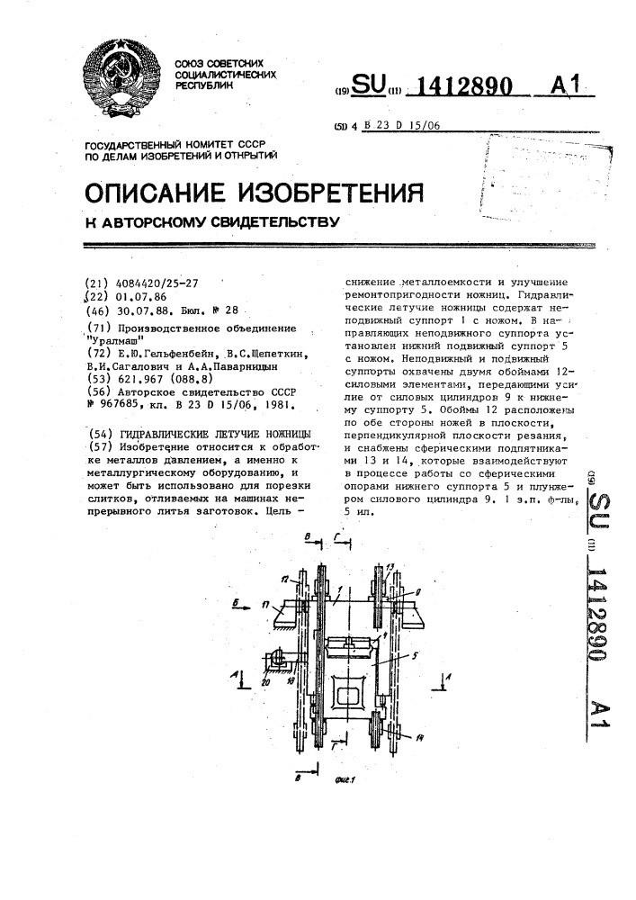 Гидравлические летучие ножницы (патент 1412890)
