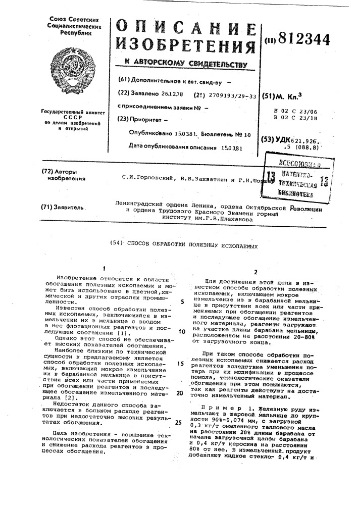 Способ обработки полезных ископа-емых (патент 812344)